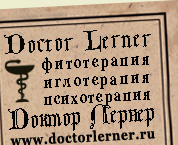 Логотип сайта доктора Лернера